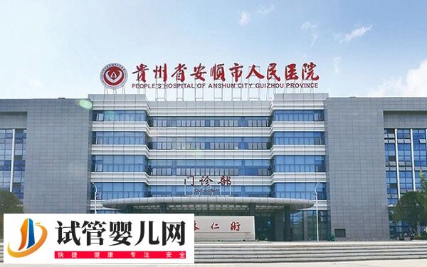 安順不孕不育醫院哪個好(圖2)