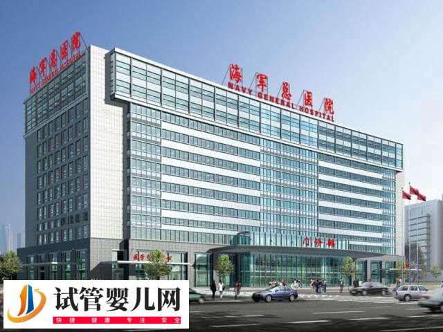 北京海軍總醫(yī)院三代試管成功率高不高(圖1)
