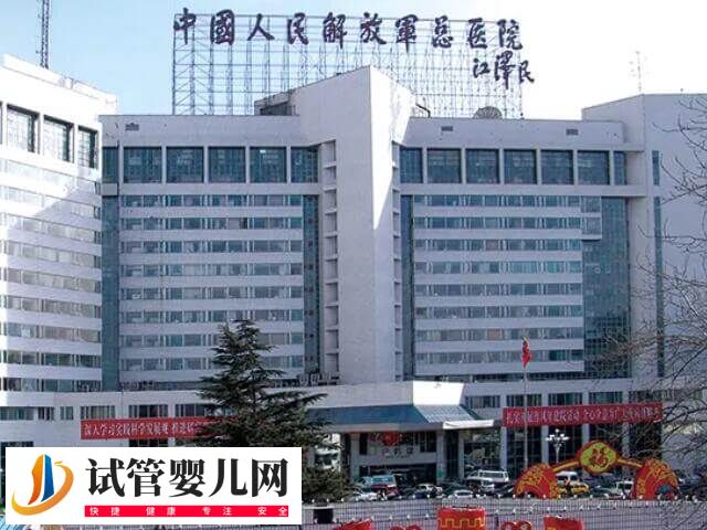 301和北京海軍總醫(yī)院做試管哪個(gè)好(圖1)