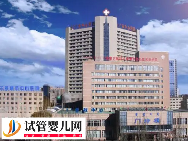 鄂爾多斯試管嬰兒醫院名單公布！附試管成功率詳情表(圖1)