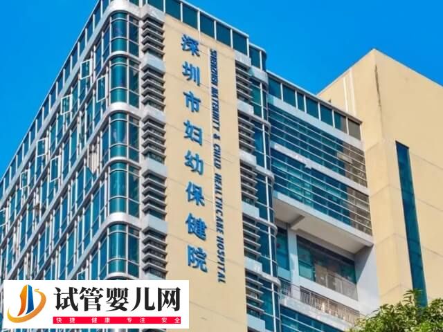 深圳三代試管的醫(yī)院有哪些(圖2)