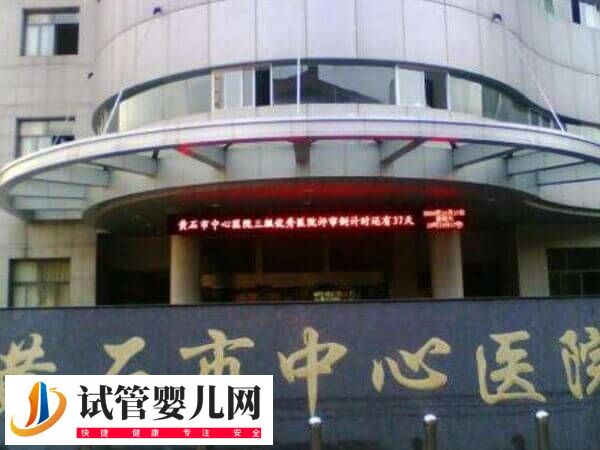 黃石中心醫院生殖科哪個醫生好(圖1)