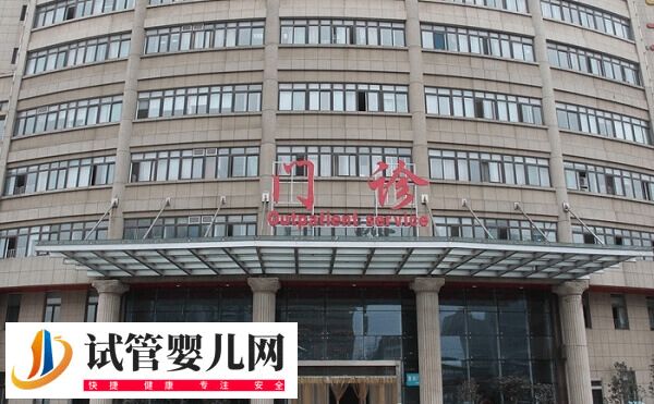 通大附院試管嬰兒價格多少(圖1)