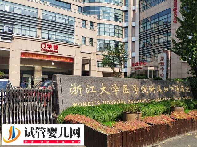 浙江大學醫學院附屬婦產科醫院試管嬰兒多少錢(圖1)