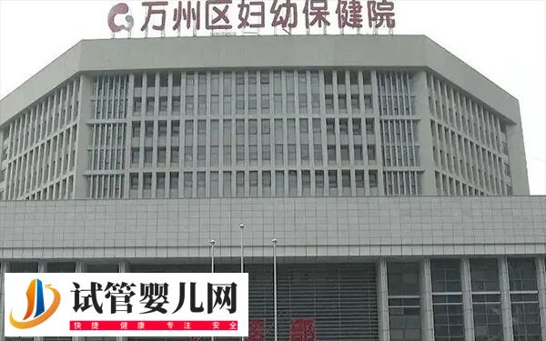 重慶萬州婦幼哪個生殖醫生好(圖1)