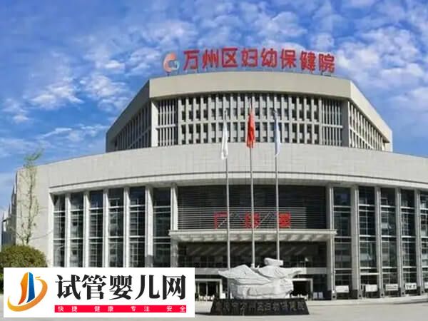 重慶萬州婦幼哪個生殖醫生好(圖2)