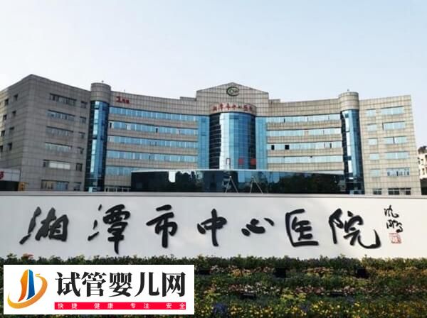 湖南湘潭醫院好還是湘雅醫院做試管好(圖1)